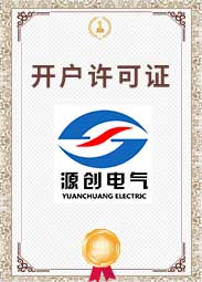 源創(chuàng)電氣開(kāi)戶許可證