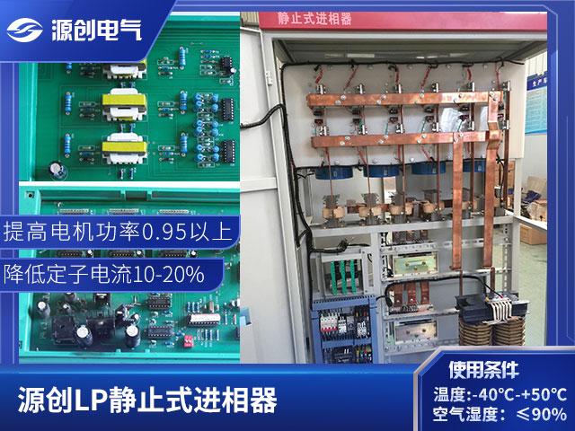 LP系列靜止式進(jìn)相器