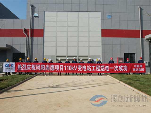 鳳陽(yáng)縣110KV變電站工程送電一次成功